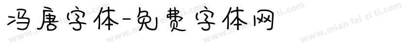 冯唐字体字体转换