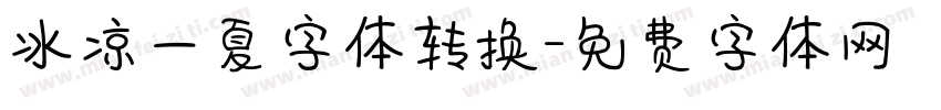 冰凉一夏字体转换字体转换