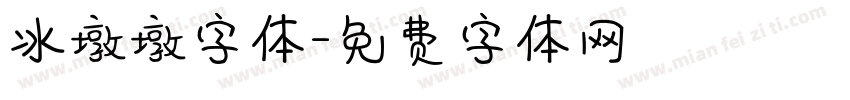 冰墩墩字体字体转换