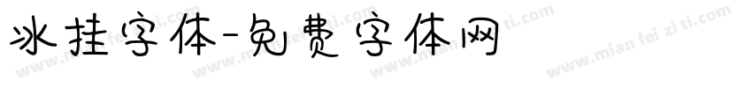 冰挂字体字体转换