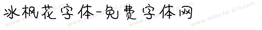 冰枫花字体字体转换