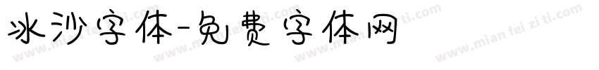 冰沙字体字体转换