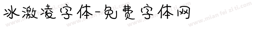 冰激凌字体字体转换