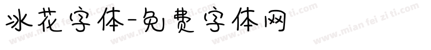 冰花字体字体转换