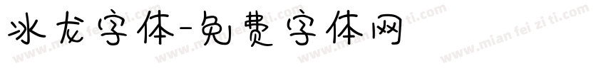 冰龙字体字体转换