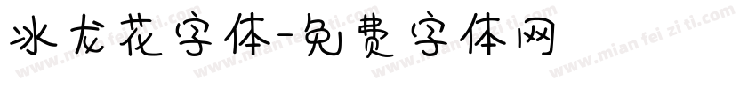 冰龙花字体字体转换