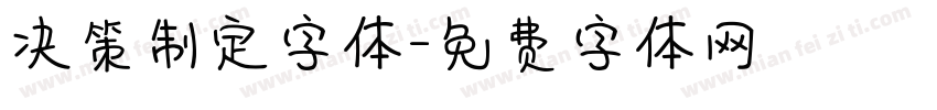 决策制定字体字体转换
