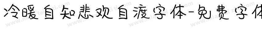 冷暖自知悲欢自渡字体字体转换
