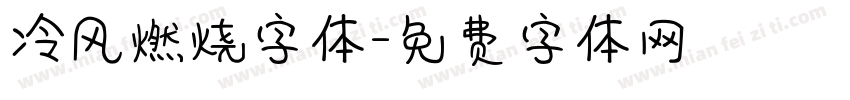 冷风燃烧字体字体转换
