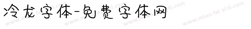 冷龙字体字体转换