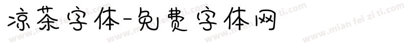 凉茶字体字体转换