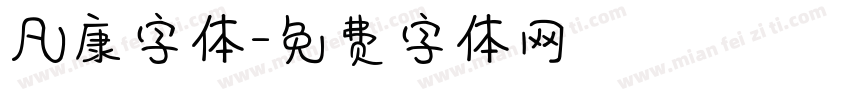 凡康字体字体转换
