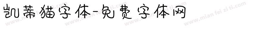 凯蒂猫字体字体转换
