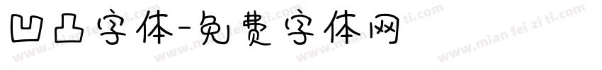 凹凸字体字体转换