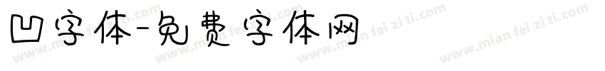 凹字体字体转换