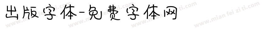 出版字体字体转换