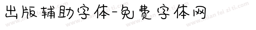 出版辅助字体字体转换