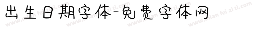 出生日期字体字体转换