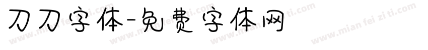 刀刀字体字体转换