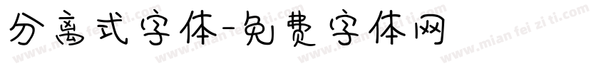 分离式字体字体转换