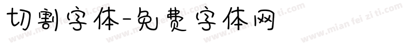 切割字体字体转换