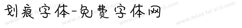 划痕字体字体转换