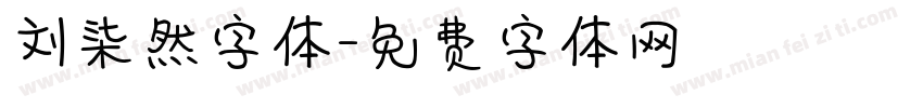 刘柒然字体字体转换