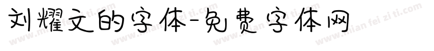刘耀文的字体字体转换