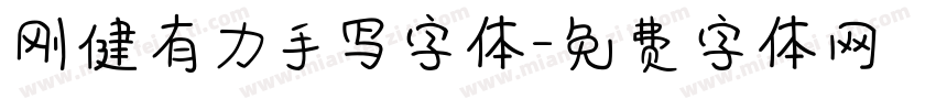 刚健有力手写字体字体转换