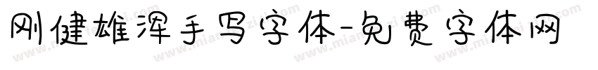 刚健雄浑手写字体字体转换