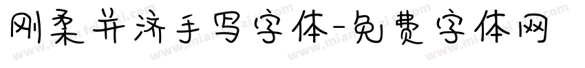 刚柔并济手写字体字体转换