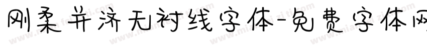 刚柔并济无衬线字体字体转换