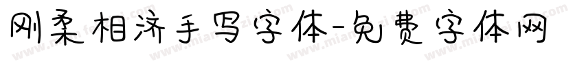 刚柔相济手写字体字体转换