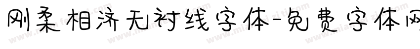 刚柔相济无衬线字体字体转换