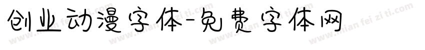 创业动漫字体字体转换