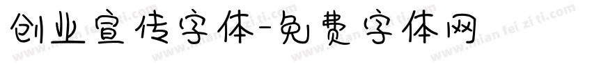 创业宣传字体字体转换