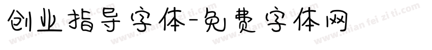 创业指导字体字体转换