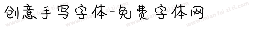 创意手写字体字体转换