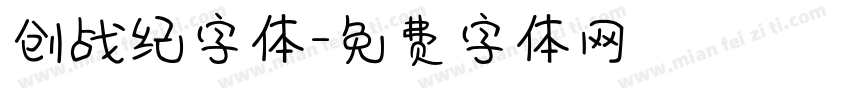 创战纪字体字体转换