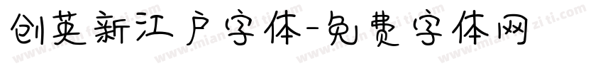 创英新江户字体字体转换