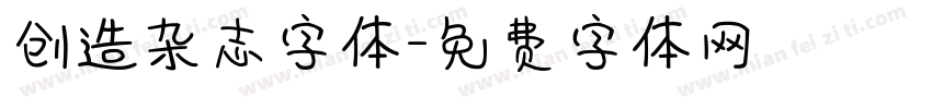创造杂志字体字体转换