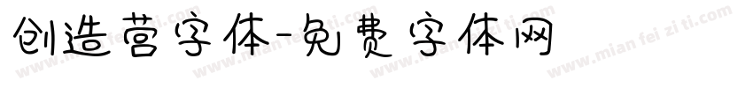 创造营字体字体转换