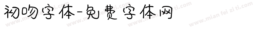初吻字体字体转换