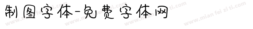 制图字体字体转换