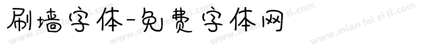 刷墙字体字体转换