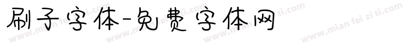 刷子字体字体转换