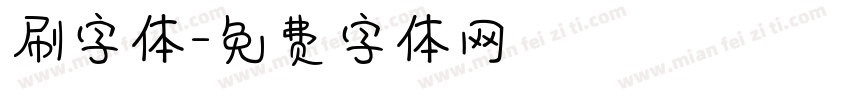 刷字体字体转换