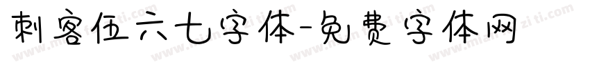刺客伍六七字体字体转换