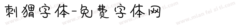 刺猬字体字体转换