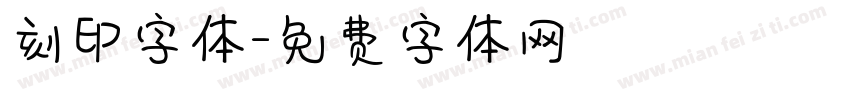刻印字体字体转换